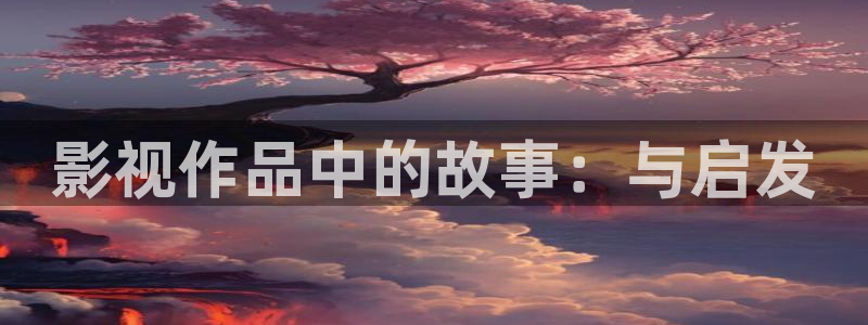 奇米在线观看视频地址一：影视作品中的故事：与启发