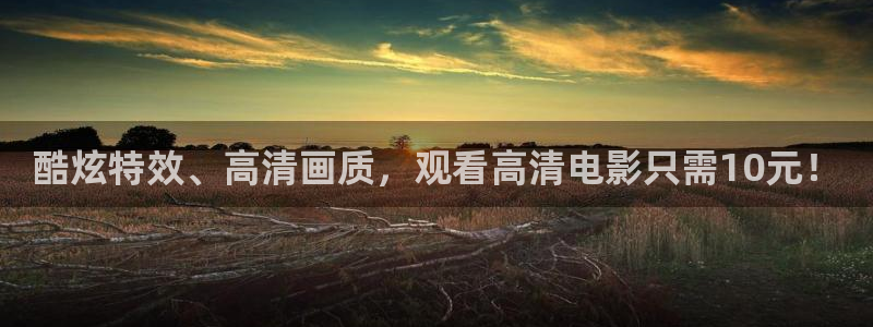 奇米在线视频精品一区：酷炫特效、高清画质，观看高清电影只需10元！