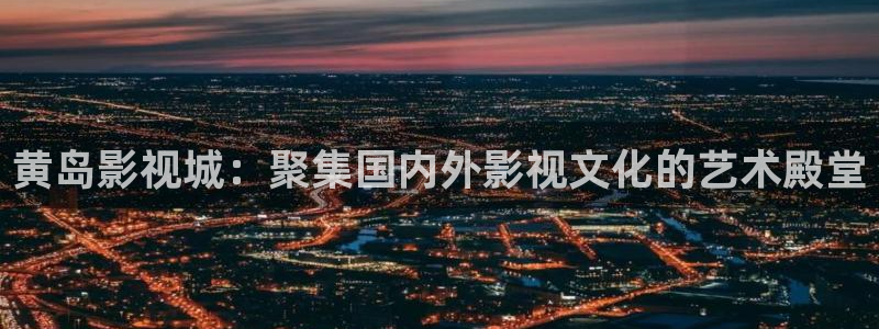 奇米在线播放视频：黄岛影视城：聚集国内外影视文化的艺术殿堂