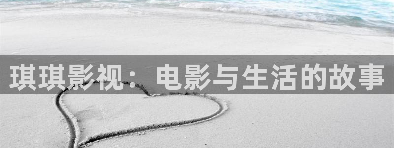 奇米在线视频999：琪琪影视：电影与生活的故事