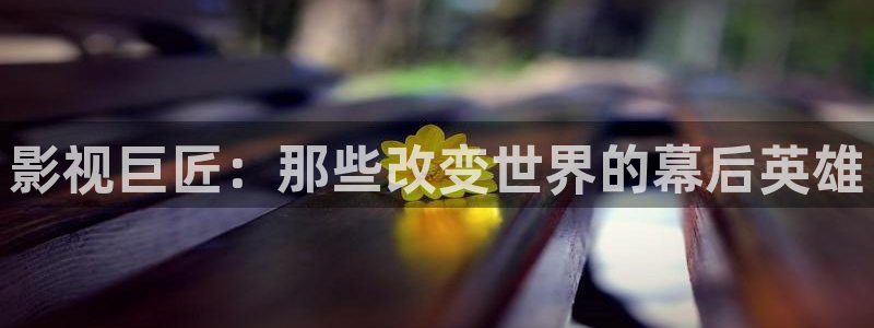 奇米在线视频444：影视巨匠：那些改变世界的幕后英雄