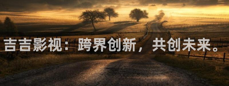 奇米在线播放：吉吉影视：跨界创新，共创未来。
