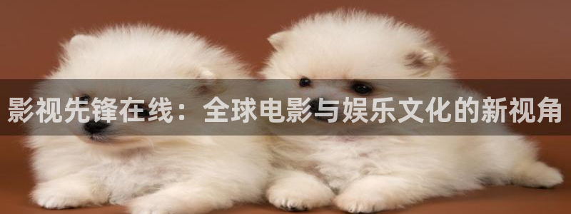 奇米在线视频第四色：影视先锋在线：全球电影与娱乐文化的新视角