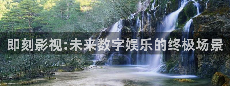 8888四色奇米在线观看：即刻影视:未来数字娱乐的终极场景