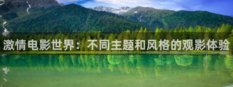 奇米在线电影：激情电影世界：不同主题和风格的观影体验