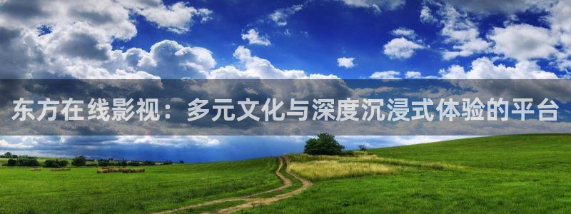奇米在线播放777：东方在线影视：多元文化与深度沉浸式体验的平台