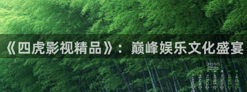 奇米在线视频观看：《四虎影视精品》：巅峰娱乐文化盛宴