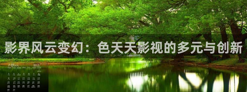 奇米在线播放：影界风云变幻：色天天影视的多元与创新